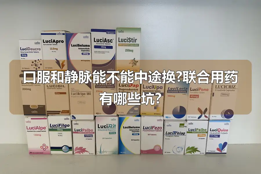 口服和静脉能不能中途换?联合用药有哪些坑?