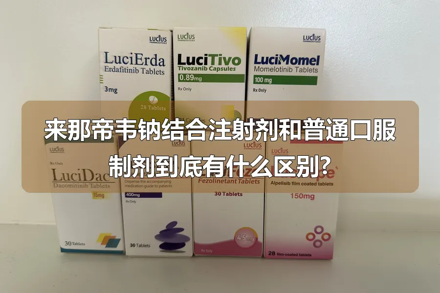 来那帝韦钠结合注射剂和普通口服制剂到底有什么区别?
