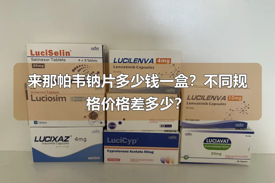 来那帕韦钠片多少钱一盒？不同规格价格差多少？
