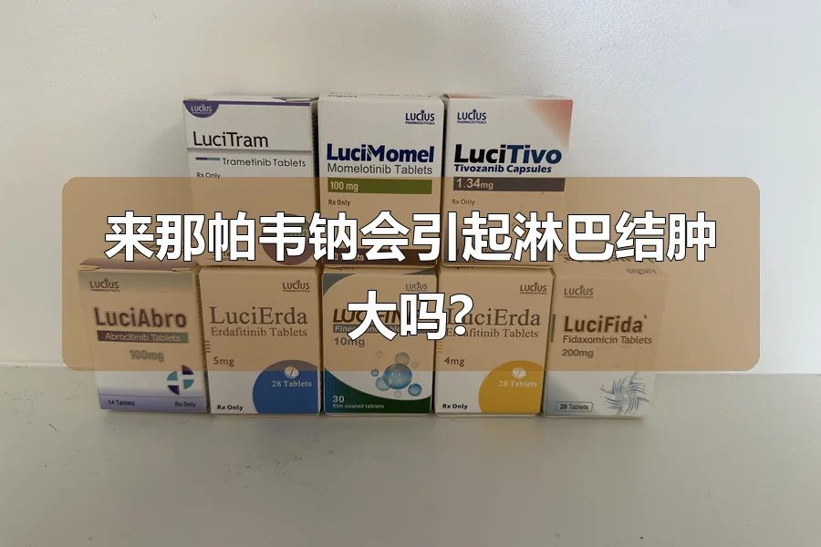 来那帕韦钠会引起淋巴结肿大吗?