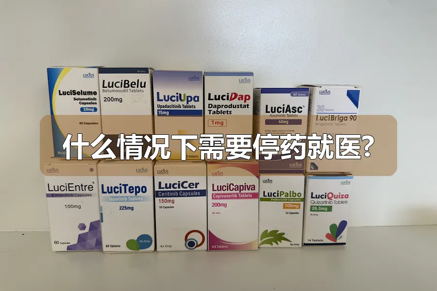 什么情况下需要停药就医?
