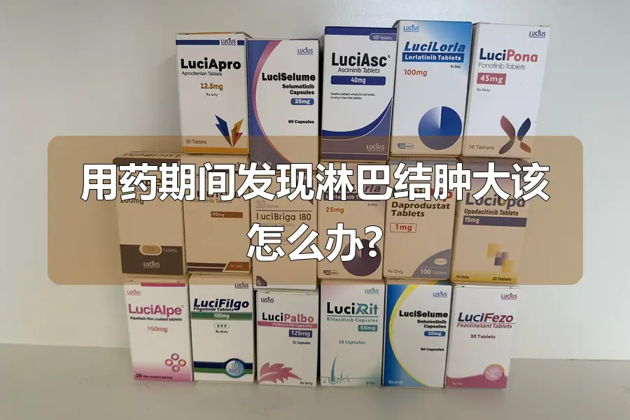 用药期间发现淋巴结肿大该怎么办?