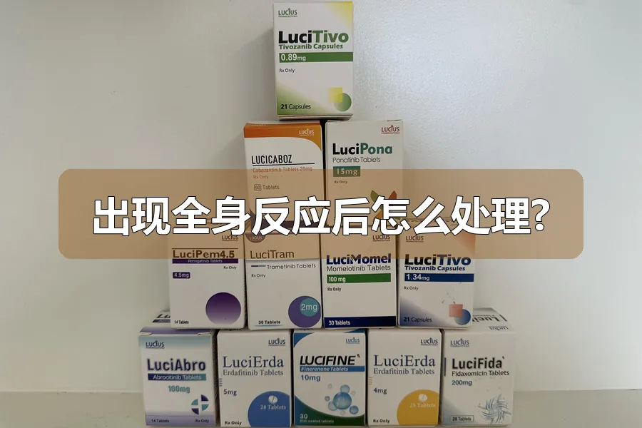 出现全身反应后怎么处理?