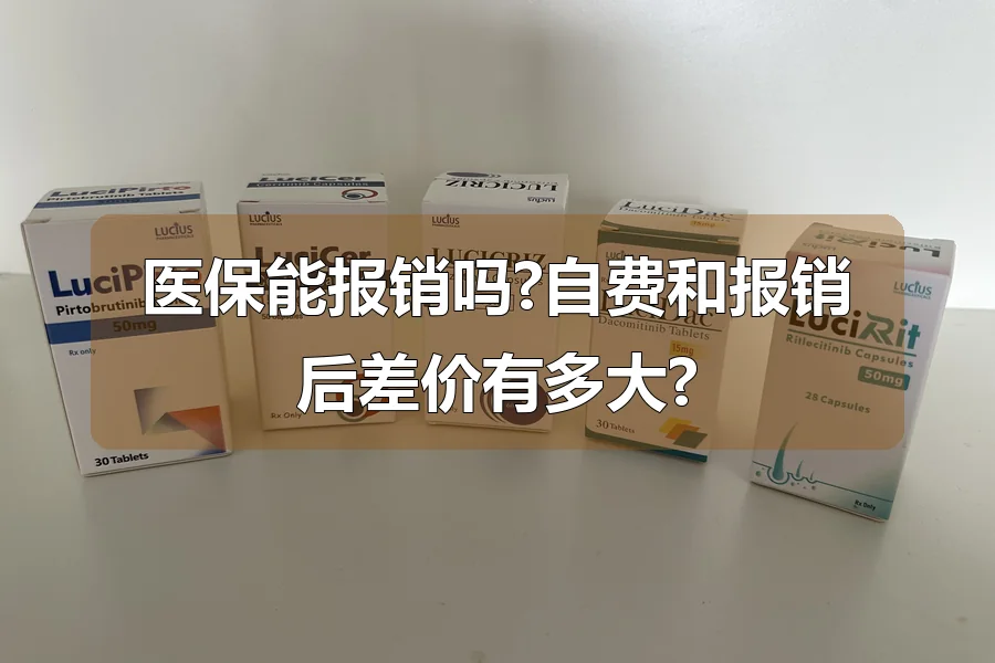 医保能报销吗?自费和报销后差价有多大?
